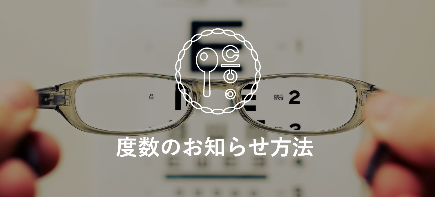 度数のお知らせ方法
