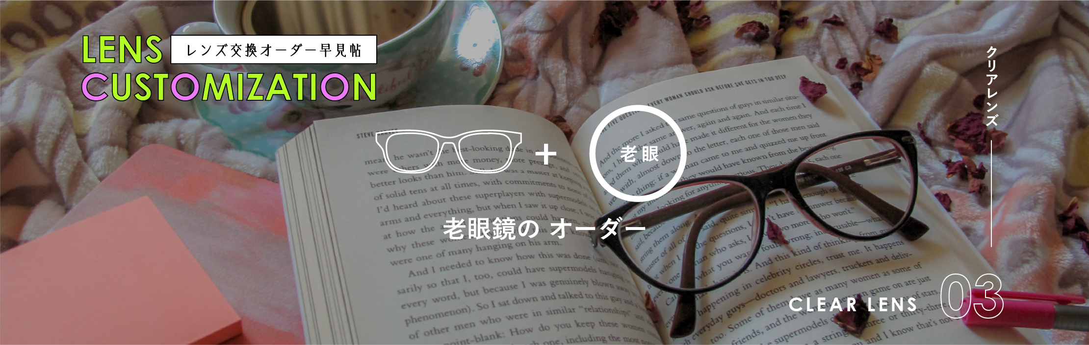 レンズ交換オーダー早見帖 クリアレンズ 老眼鏡