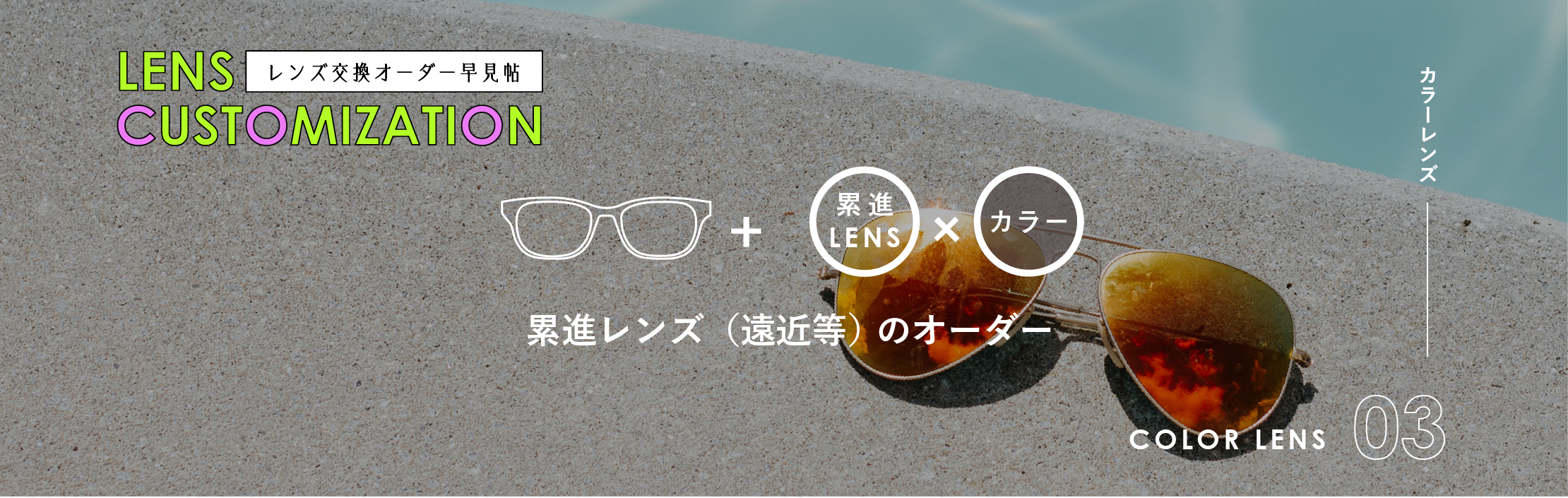 レンズ交換オーダー早見帖 カラー 累進レンズ