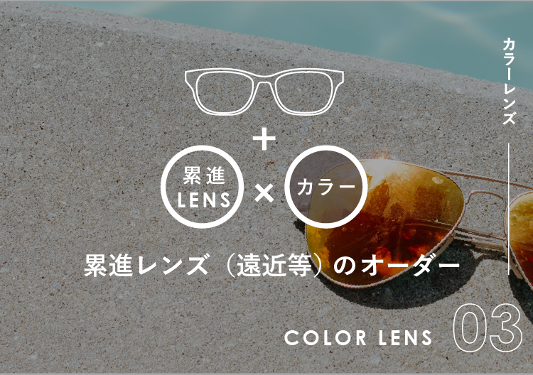 レンズ交換オーダー早見帖 カラー 累進レンズ