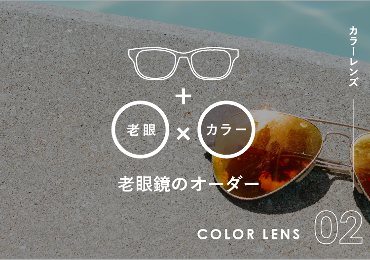 レンズ交換オーダー早見帖 カラーレンズ 老眼鏡